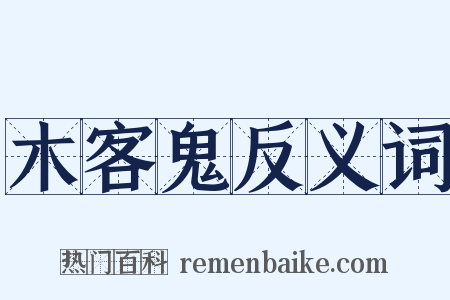 木客鬼反义词是什么意思的图片